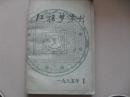 M<红楼梦学刊1985.1>