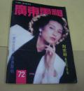 广东电视周刊72