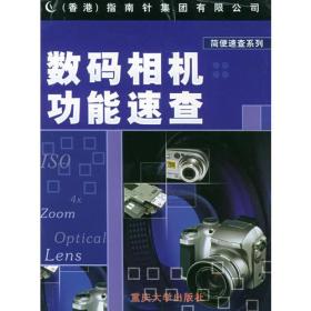 数码相机功能速查——简便速查系列