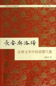 长安与洛阳：汉唐文学中的帝都气象
