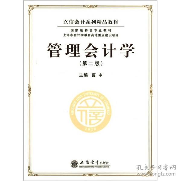 立信会计系列精品教材·国家级特色专业教材：管理会计学（第2版）