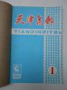 天津集邮 共90册合售【1985年—2006年每年全套】