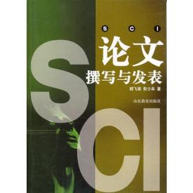 SCI论文撰写与发表