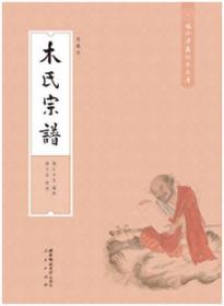 域外汉籍珍本文库 木氏宗谱