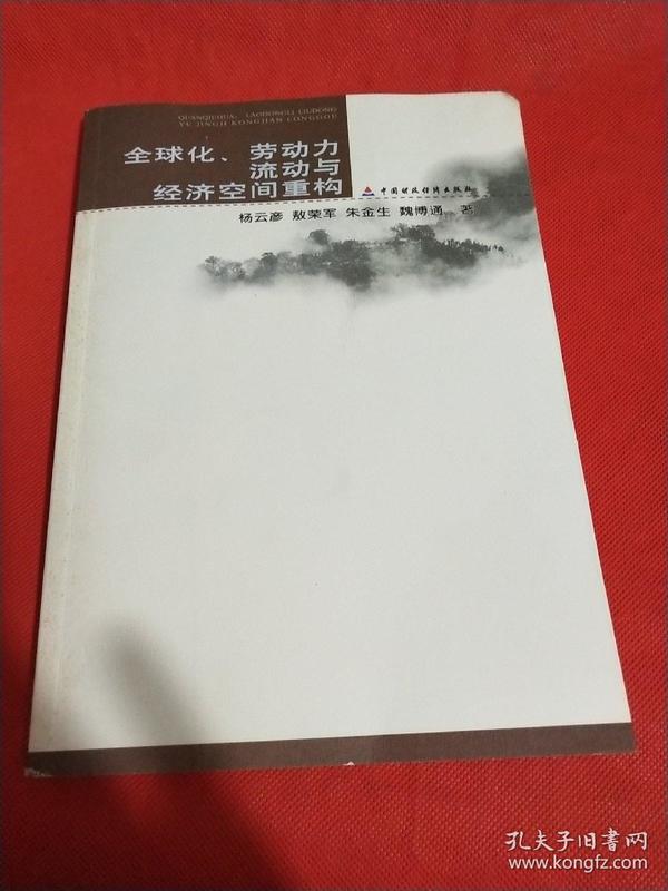 全球化、劳动力流动与经济空间重构