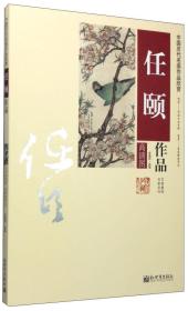 中国历代名画作品欣赏：任颐作品