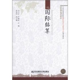 国际结算/21世纪高等院校国际经济与贸易专业精品教材·省级精品课程教材