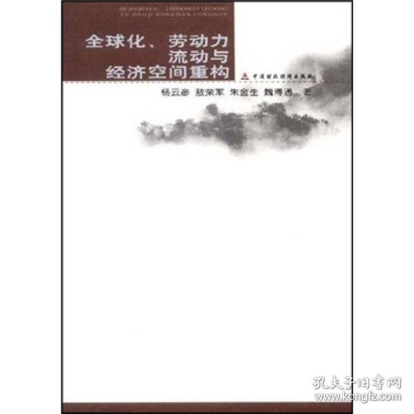 全球化、劳动力流动与经济空间重构