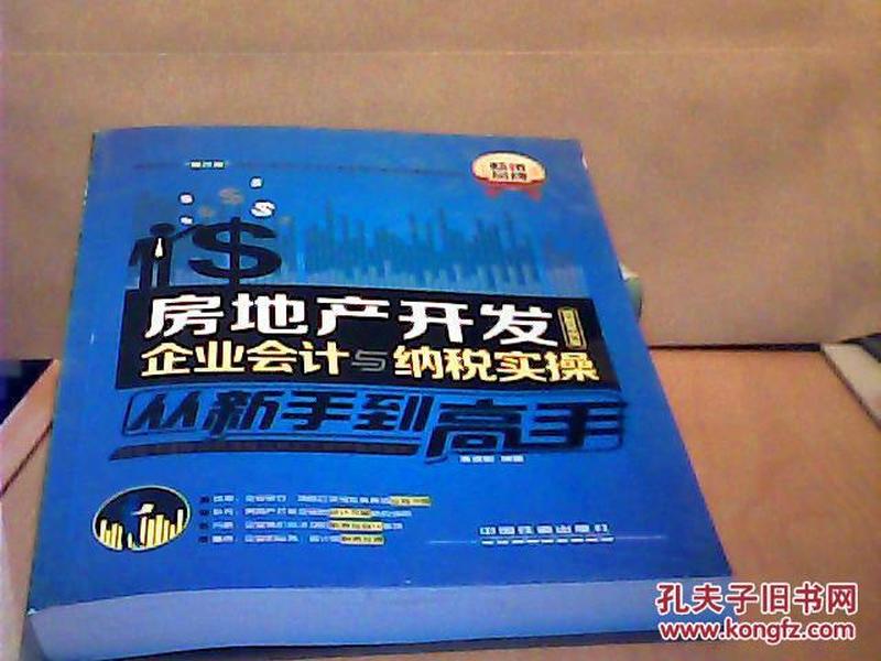 房地产开发企业会计与纳税实操从新手到高手（图解案例版）