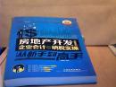 房地产开发企业会计与纳税实操从新手到高手（图解案例版）