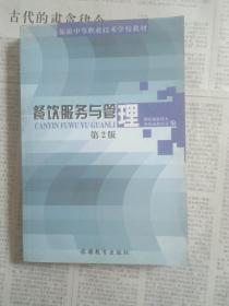 餐饮服务与管理（第4版）/教育部职业教育与成人教育司推荐教材·中等职业学校饭店服务与管理专业教学用书