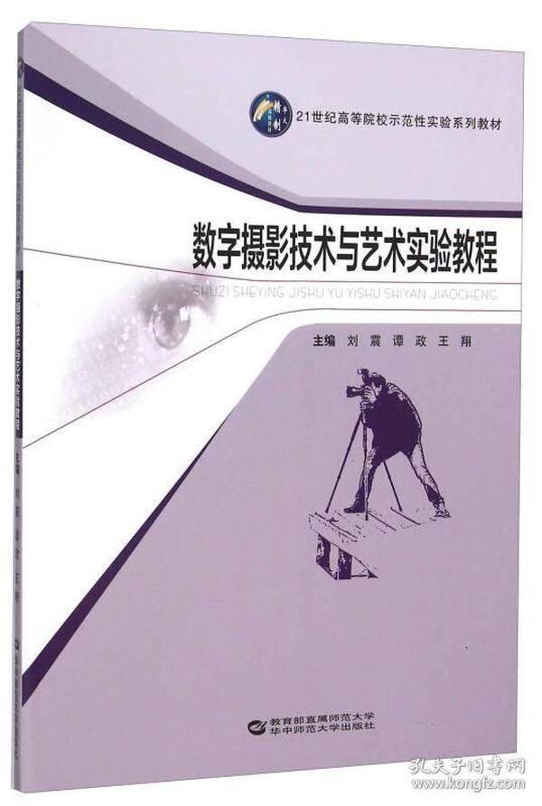 数字摄影技术与艺术实验教程(21世纪高等院校示范性实验系列教材)