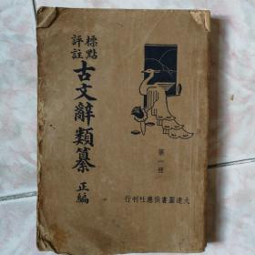 标点评注《古文辞类纂》1一6册全套合售