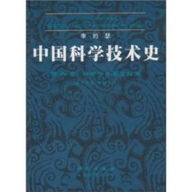 物理学及相关技术(第2分册)机械工程/中国科学技术史(第4卷) (英)李约瑟 著 鲍国宝 译 著 鲍国宝 译