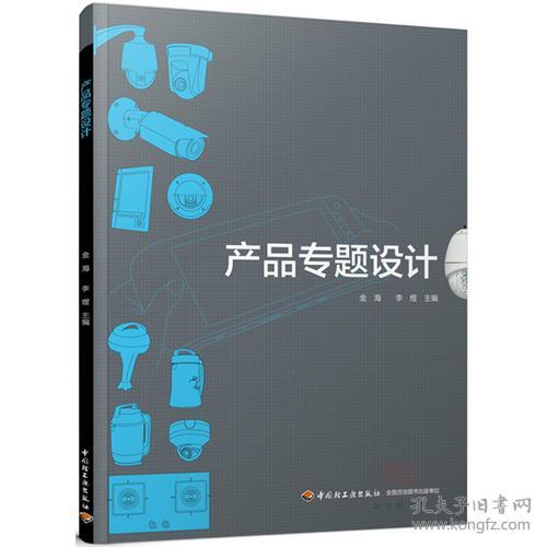 产品专题设计 金海 中国轻工业出版社 9787501987740