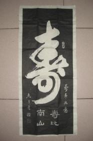 寿（拓片 76CM*33CM）