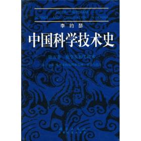 中国科学技术史.第五卷，化学及相关技术(第二分册）：炼丹术的发现和发明;金丹与长生