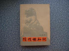 《戊戌喋血记》