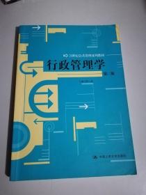 行政管理学（第3版）/21世纪公共管理系列教材