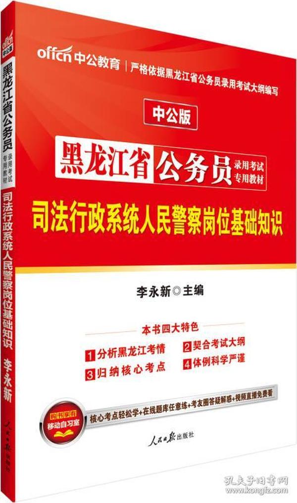 中公版·黑龙江省公务员录用考试专用教材：司法行政系统人民警察岗位基础知识