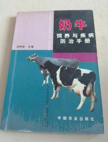 奶牛饲养与疾病防治手册。   q