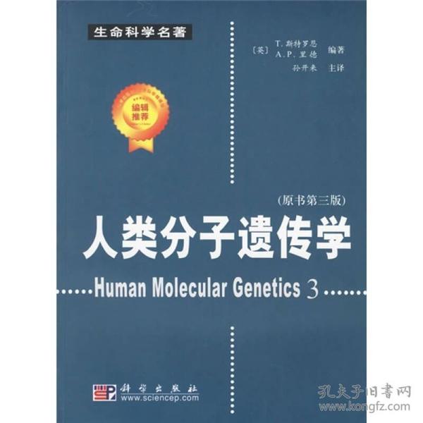 人类分子遗传学（原书第3版）