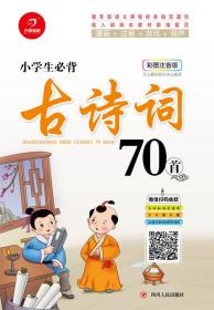 小学生必背古诗词70首（彩图注音版）