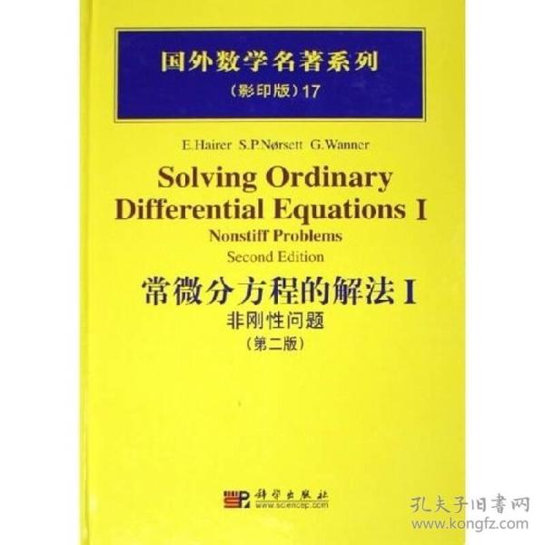 国外数学名著系列：常微分方程的解法1（非刚性问题）（第2版）（影印版）