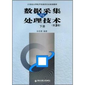 正版书 数据采集与处理技术（第3版）下册