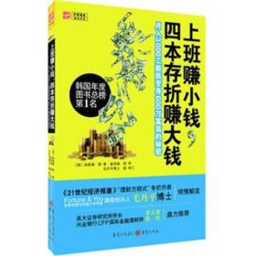 二手正版上班赚小钱,四本存折赚大钱 高敬镐 重庆出版社