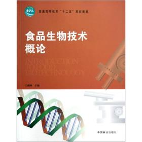 普通高等教育“十二五”规划教材：食品生物技术概论