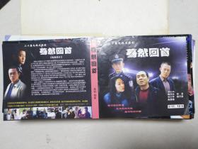 二十集电视连续剧  暮然回首 VCD封面