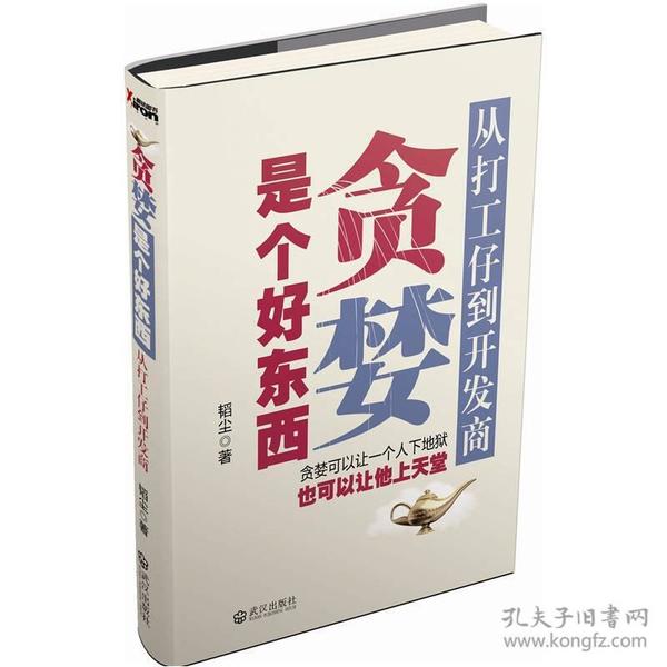 贪婪是个好东西：从打工仔到开发商