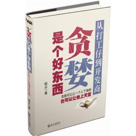 贪婪是个好东西：从打工仔到开发商