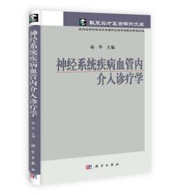 华夏英才基金学术文库：神经系统疾病血管内介入诊疗学