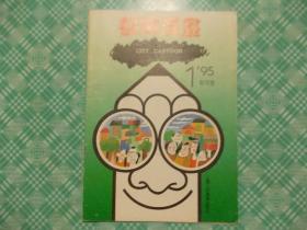 都市漫画创刊号1995年第一期