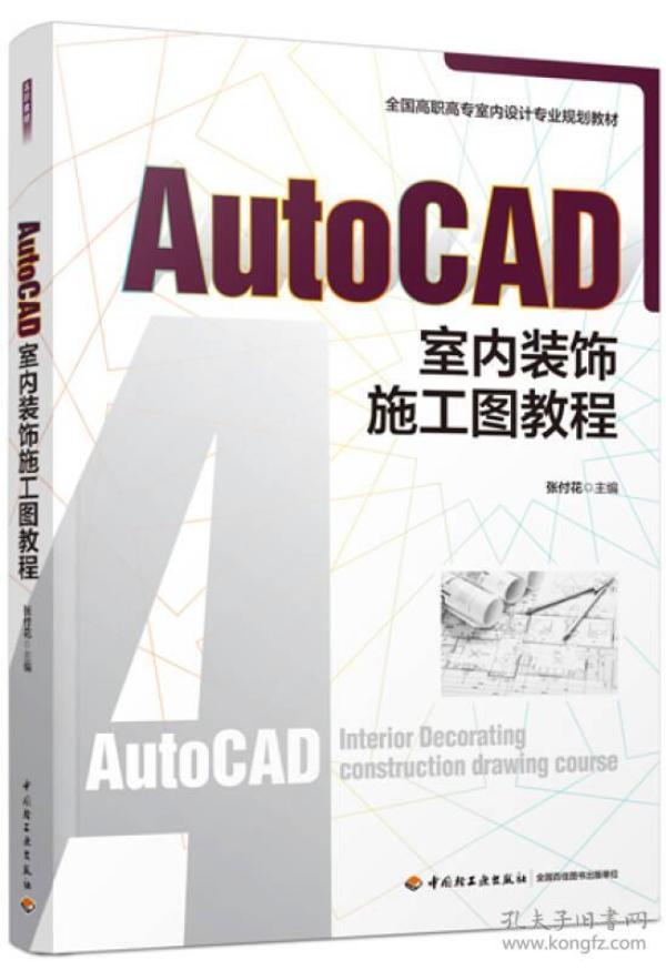 AutoCAD室内装饰施工图教程（全国高职高专室内设计规划教材）