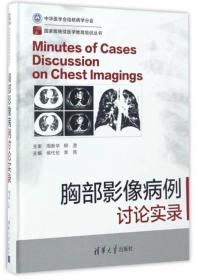 国家级继续医学教育培训丛书：胸部影像病例讨论实录