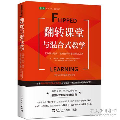 翻转课堂与混合式教学(来自“世界翻转课堂圣地”的成功模式，被誉为“翻转课堂先驱”的他们对翻转课堂进行了长达十余年的勇敢尝试著，数学和科学卓越教学总统奖得主震撼力作)