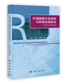 区域旅游生态系统可持续发展研究：以漓江流域为例