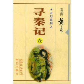 寻秦记（六册全）