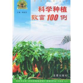 科学种植致富100例