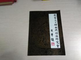 《武当太乙神剑门功法研究会》扉页写有成立大会纪念应邀到会 附：武当太乙神剑门功法研究会在京成立《新闻稿》一张
