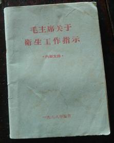 毛主席关于卫生工作指示 有毛题林题 64开  68年出版