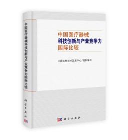 中国医疗器械科技创新与产业竞争力国际比较