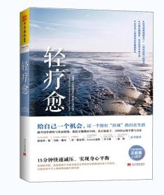 轻疗愈：15分钟快速减压、实现身心平衡