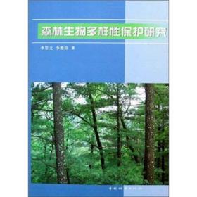 森林生物多样性保护研究
