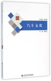 汽车文化 陆忠东 上海科学技术文献出版社 2016年03月01日 9787543969605