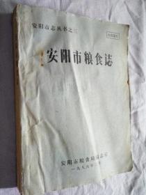 安阳市志丛书之三：安阳市粮食志［1915-1985］ 铅字油印本