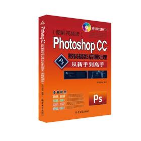 Photoshop CC数码摄影后期处理从新手到高手（随书赠送DVD）